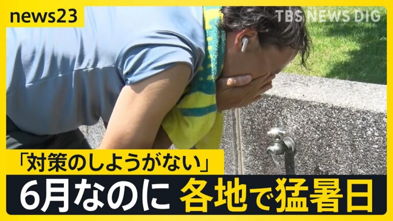 梅雨なのに…全国各地で猛暑日 “熱中症疑い”で4人死亡 職場の熱中症対策義務化 夏に欠かせない麦茶 製造現場は「43℃くらい」 USJでは「オアシス隊」が活躍【news23】|TBS NEWS DIG