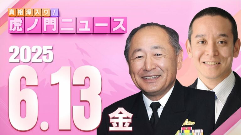 【虎ノ門ニュース】河野克俊×浜田 聡 2025/6/13(金)