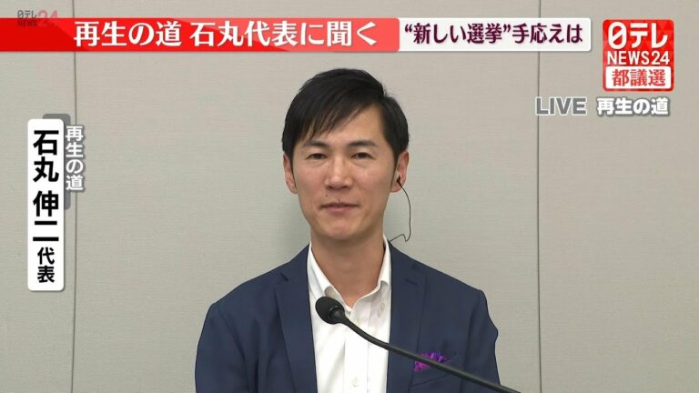 【見逃し配信】都議選LIVE・開票中の「再生の道」会見場から生配信 幹部らのコメント・表情は? ──(日テレNEWS LIVE)