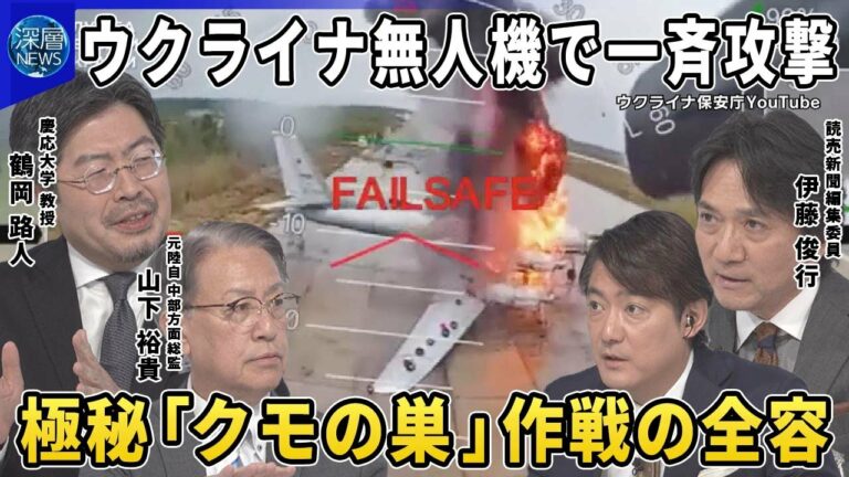 米露電話会談トランプ氏明かす…ウクライナ無人機攻撃にプーチン氏“報復表明”▽無人機で一斉攻撃…準備に1年半以上ウクライナ「クモの巣」作戦の全容▽クリミア橋3回目の攻撃…爆薬1100kgで水中爆破