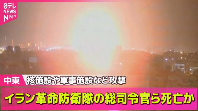 【中東情勢】イスラエル、イランに先制攻撃 核施設含む関連施設に── ニュースライブ (日テレNEWS LIVE)