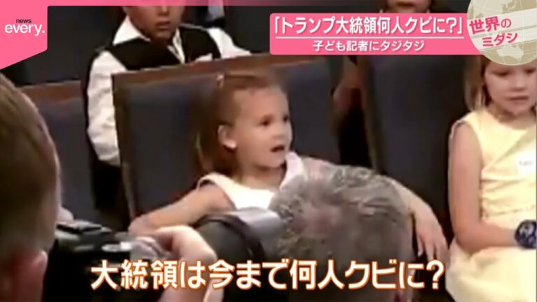 【「トランプ大統領、何人クビに?」】子ども記者にタジタジ  アメリカ『世界のミダシ』