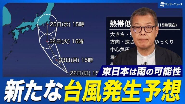 【熱帯低気圧】小笠原近海で台風発生予想 東日本に雨をもたらす予想 次は“台風2号”