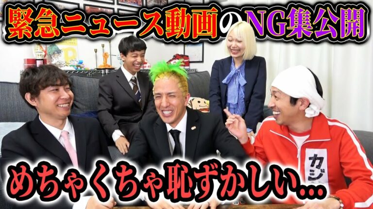 【NG集公開】実は”緊急ニュース”の動画…めちゃくちゃ何回も撮ってました…