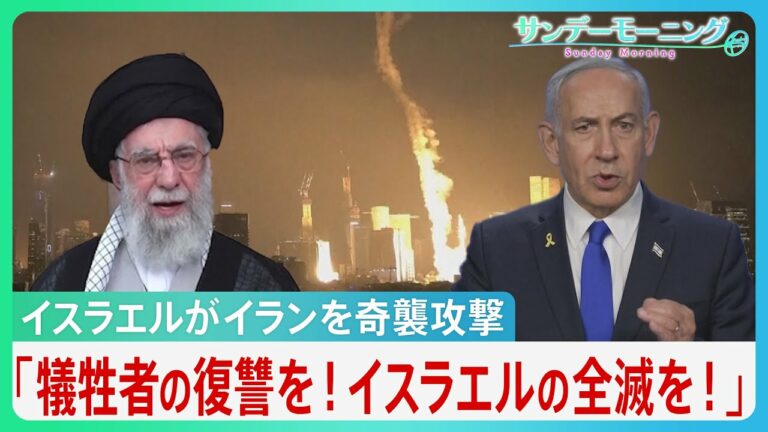 イスラエルがイラン核施設を“先制攻撃” イランも100発以上の弾道ミサイルで報復 全面戦争の懸念【サンデーモーニング】|TBS NEWS DIG