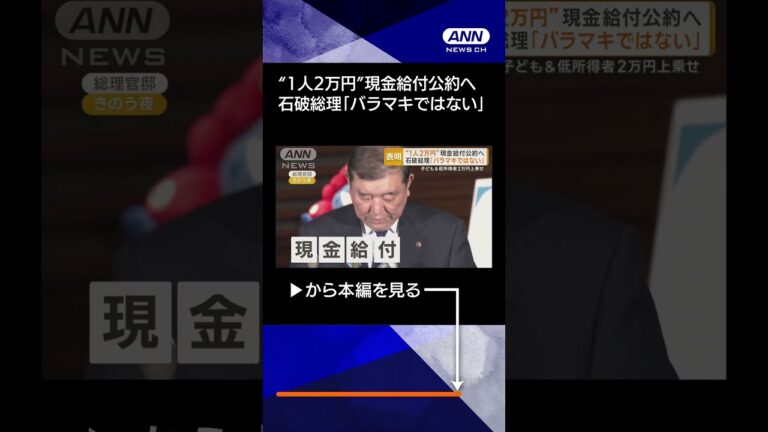 【ニュース】“1人2万円”現金給付公約へ 石破総理「バラマキではない」 専門家は公明党影響指摘 #shorts