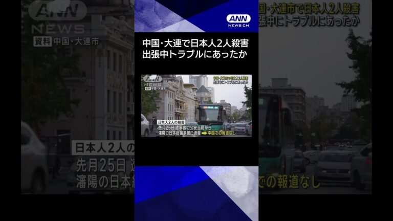 【ニュース】中国・大連で日本人2人殺害 出張中トラブルに巻き込まれたか #shorts