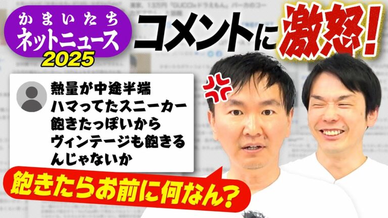 【激怒】かまいたちが2025年ネットニュースのコメント欄チェック!!