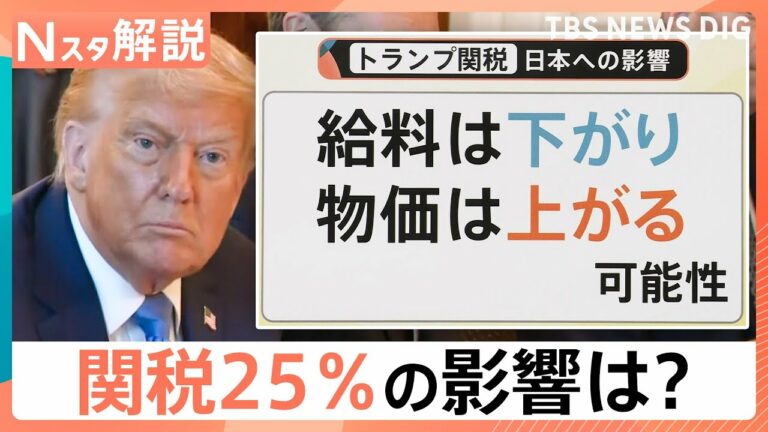 トランプ大統領「8月から日本は25%」生活への影響は?今後のキーワードは「交渉期間」と「交渉カード」【Nスタ解説】|TBS NEWS DIG