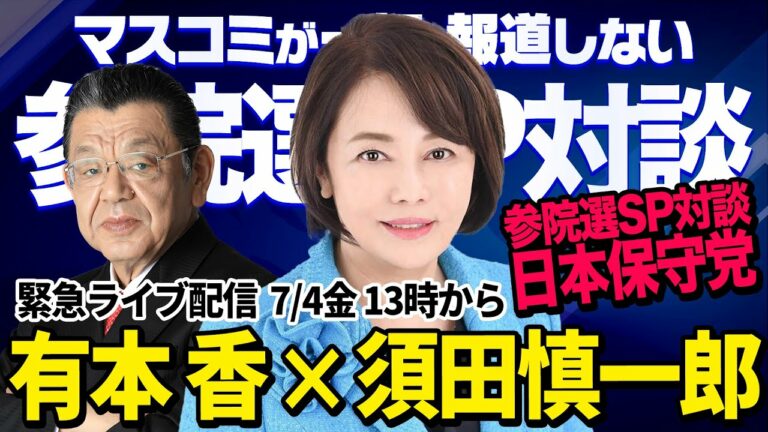 【参院選SP対談】※緊急配信※ 日本保守党 有本 香 × 須田慎一郎 (虎ノ門ニュース)