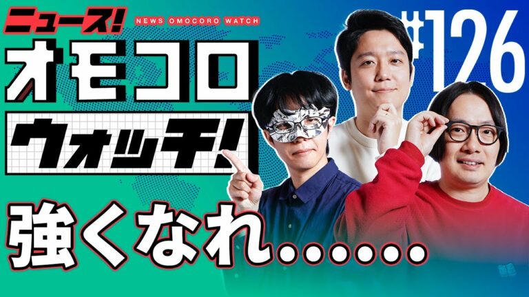 【126】強くなれ…… ―ニュース!オモコロウォッチ!