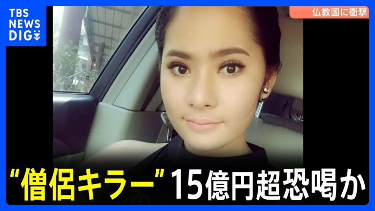 仏教国タイに衝撃「僧侶キラー」女が逮捕 僧侶らと性的関係持ち15億円以上を脅し取ったか 動画など8万件以上押収|TBS NEWS DIG