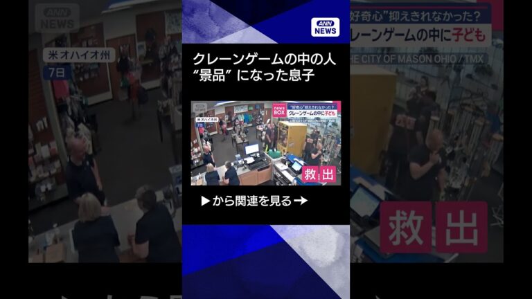 【ニュース】米 好奇心?クレーンゲームの中に子ども 中国では子ども抱いた直後…車が! #shorts