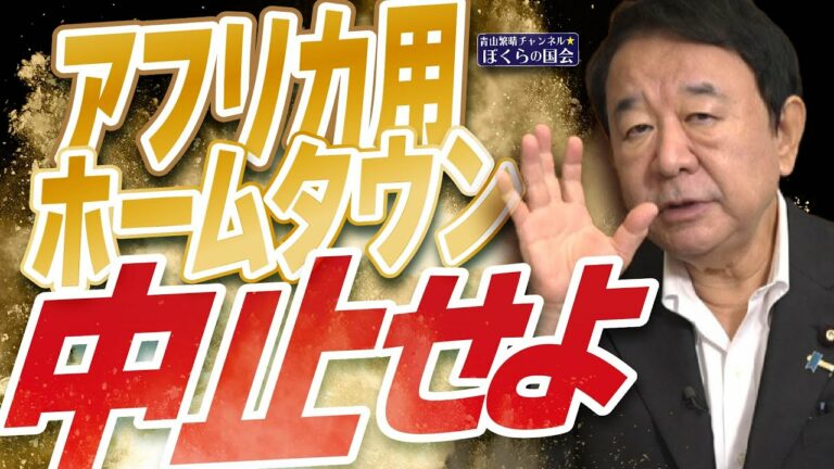 【ぼくらの国会・第1022回】ニュースの尻尾「アフリカ用ホームタウン 中止せよ」