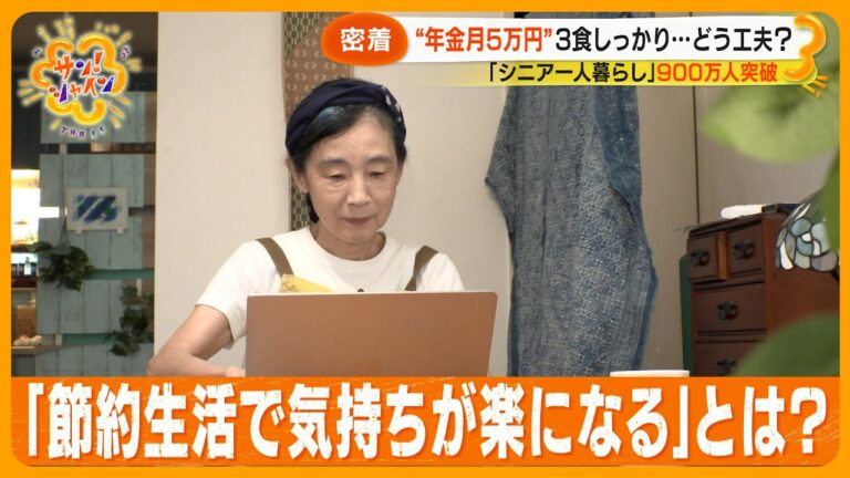 【最多】「シニア世代」1人暮らし900万人突破  年金月5万円”ポジティブ節約法/異世代ホームシェアに挑戦【サン!シャインニュース】