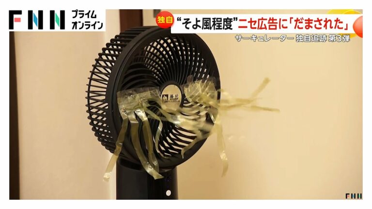 「1秒で室温を20度下げます」のサーキュレーター…実は“そよ風程度”届いた商品にあ然 ニセ広告被害相次ぐ