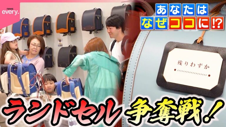 【密着】争奪戦!人気商品は早くも完売へ…家族で来年のランドセル探し『every.特集』
