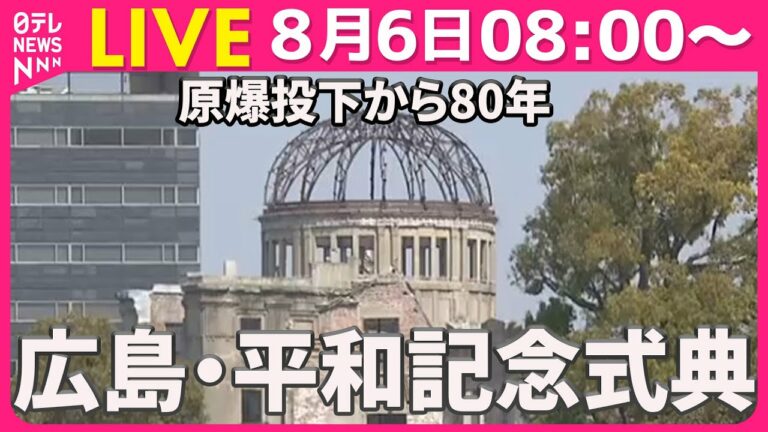 【式典】原爆投下から80年 広島・平和記念式典(日テレニュース LIVE)