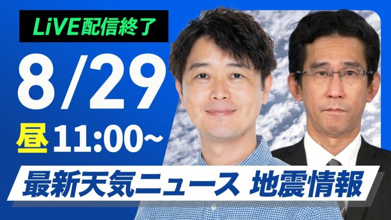 【ライブ配信終了】最新天気ニュース・地震情報 2025年8月29日(金)/関東以西の猛暑止まらず 北日本は夕方以降一部で雨に〈ウェザーニュースLiVEコーヒータイム・川畑 玲/山口 剛央〉