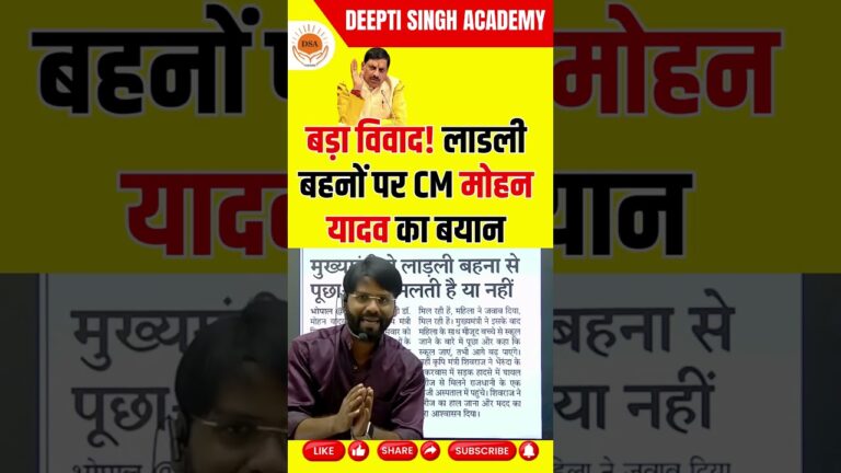 बड़ा विवाद! लाडली बहनों पर CM मोहन यादव का बयान  Breaking News #mpnews #mohanyadav #CMmohanyadav