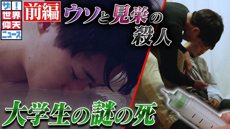 【ザ!世界仰天ニュース】なぜかわいい後輩を殺したのか(前編)