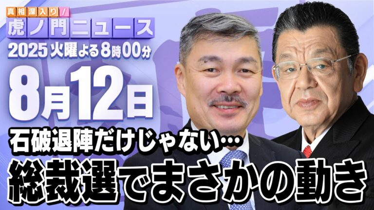 【虎ノ門ニュース】石破退陣だけじゃない・・・総裁選に向けまさかの動きが・・・ 藤井 聡×須田慎一郎 2025/8/12(火)