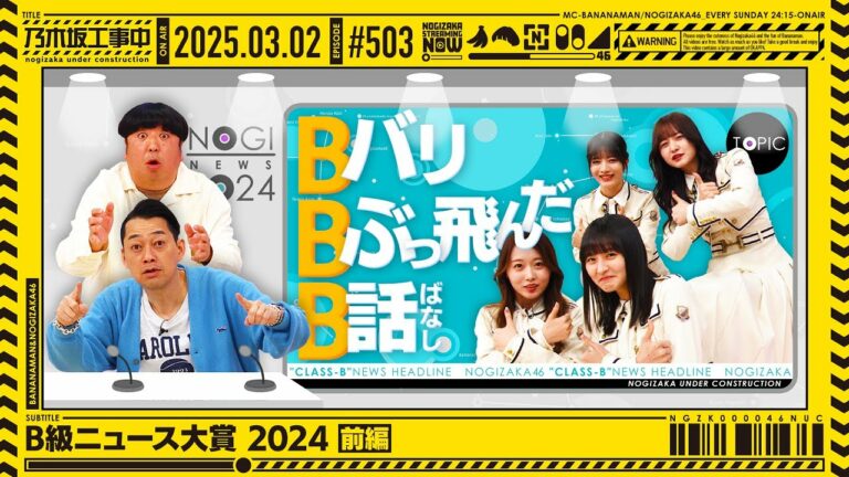 【公式】「乃木坂工事中」# 503「B級ニュース大賞 2024 前編」2025.03.02 OA