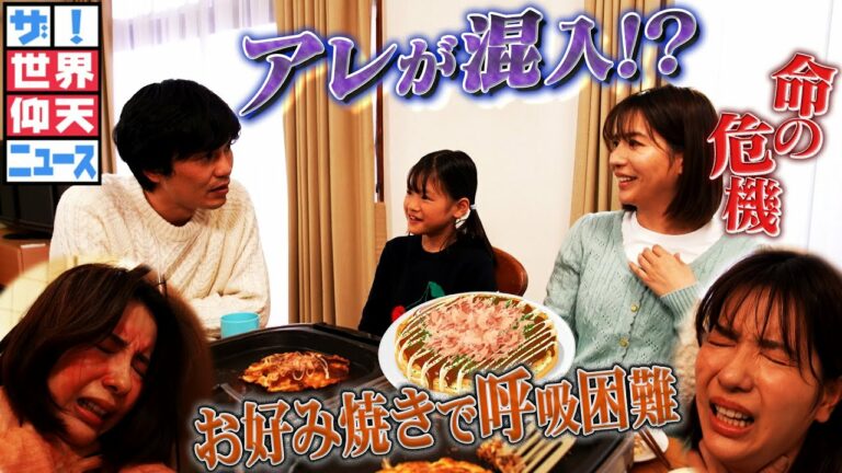 【世界仰天ニュース】お好み焼きで呼吸困難!?