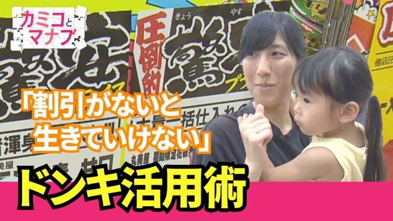 【大公開】家計の味方!ドンキに潜入 ディスカウントストア活用術 |カミコとマナブ|ピタニュー特集