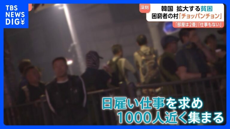 「部屋2畳」「仕事なし」韓国で深刻化する貧困 「チョッパンチョン」“狭い部屋が集まる村”を訪れると… 金借りようとして個人情報悪用される人も|TBS NEWS DIG