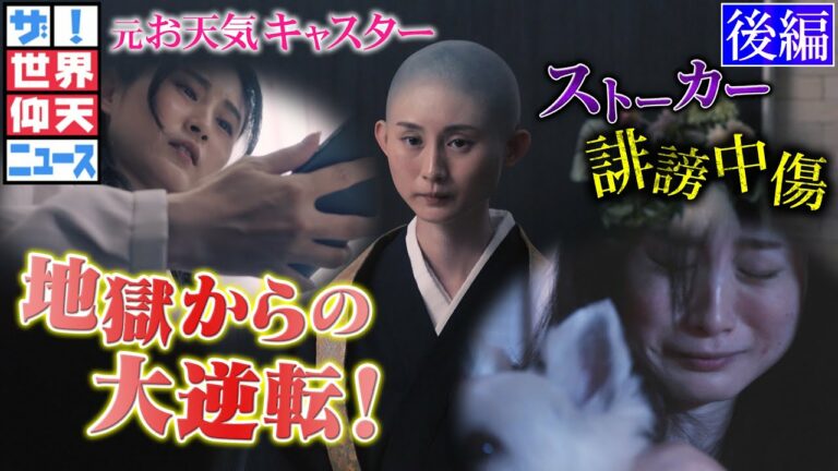 ストーカー、誹謗中傷…全てを失った元お天気キャスターの大逆転!(後編)【ザ!世界仰天ニュース】