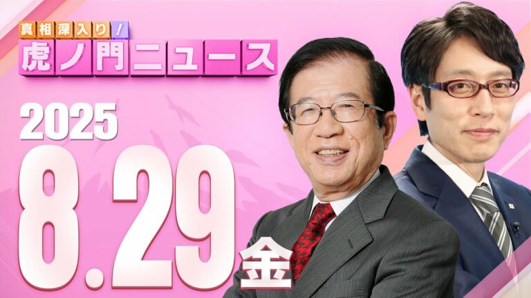 【虎ノ門ニュース】武田邦彦×竹田恒泰 ※コメント欄に緊急告知あり※ 2025/8/29(金)