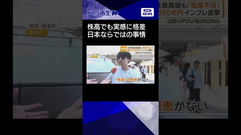 【ニュース】日本株最高値でも「実感」に格差 デフレ長引き「インフレ対応」遅れる#shorts