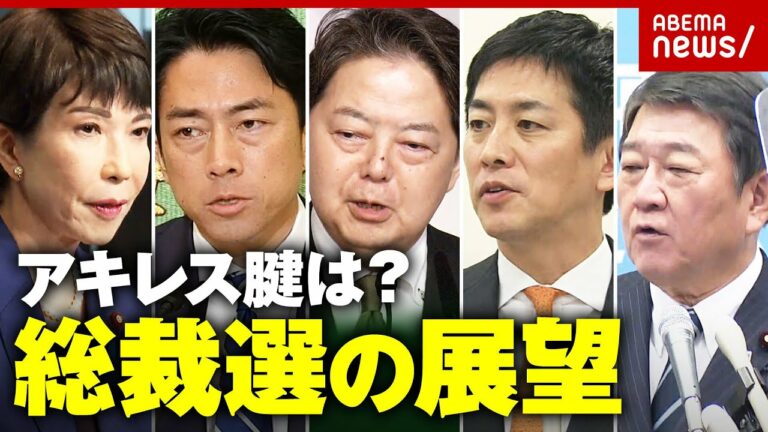【総裁選】下馬評は?候補者を徹底分析…「白けている議員も」元自民議員が明かす内幕|ABEMA的ニュースショー
