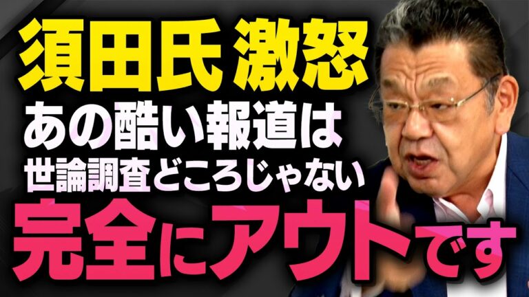 ※世論調査の操作どころじゃない※ 石破応援団のマスコミがとんでもないことをして須田慎一郎さんが激怒しました(虎ノ門ニュース切り抜き)