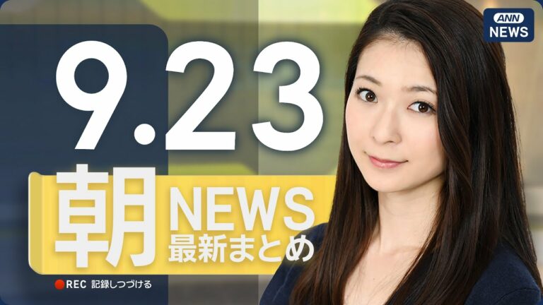 【ライブ】9/23 朝ニュースまとめ 最新情報を厳選してお届け