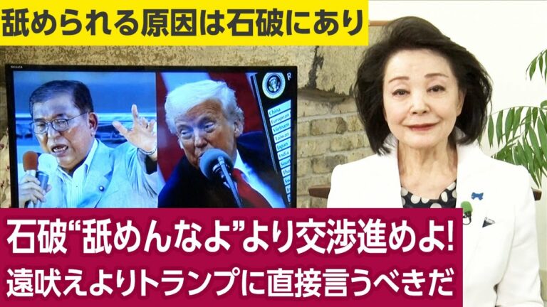 【櫻井よしこのニュース解説】石破“舐めんなよ”より交渉進めよ!遠吠えよりトランプに直接言うべきだ