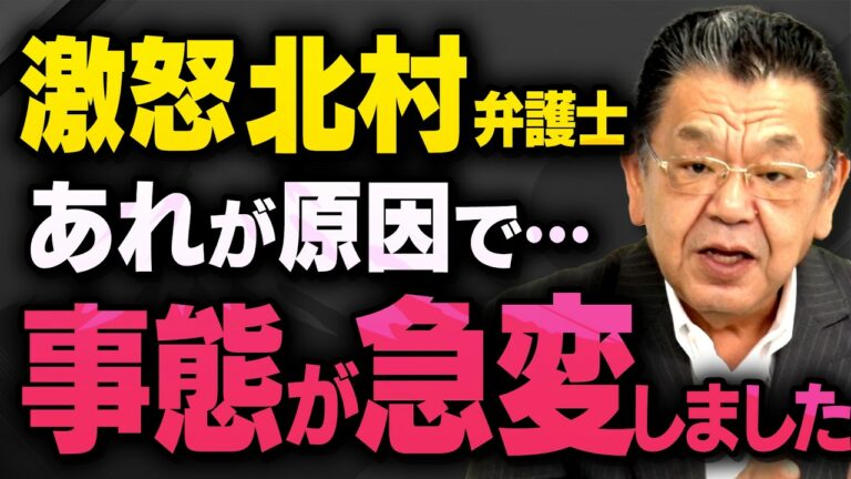 【事態急変の理由】北村弁護士の気持ちが急変した本当の理由を須田慎一郎さんが聞きました・・・(虎ノ門ニュース)