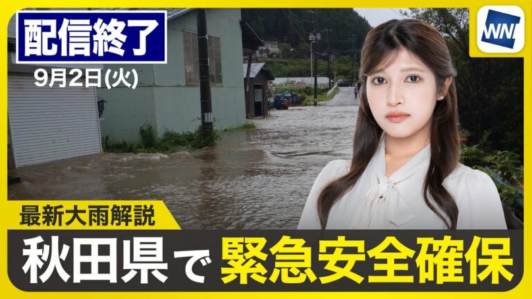 【ライブ配信終了】最新天気ニュース・地震情報 2025年9月2日(火)/東北は線状降水帯による大雨のおそれ 秋田県で緊急安全確保〈ウェザーニュースLiVEムーン・岡本 結子リサ/宇野沢 達也〉