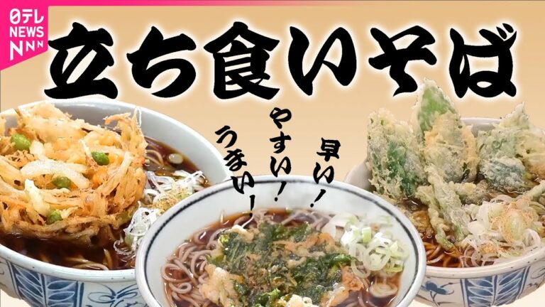【そば】早い!安い!うまい!温まる一杯の立ち食いそば