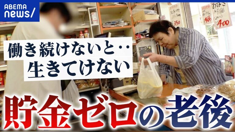 【貯金ゼロ】年金だけじゃ生きていけない?働かざるを得ない高齢夫婦のリアル|アベプラ