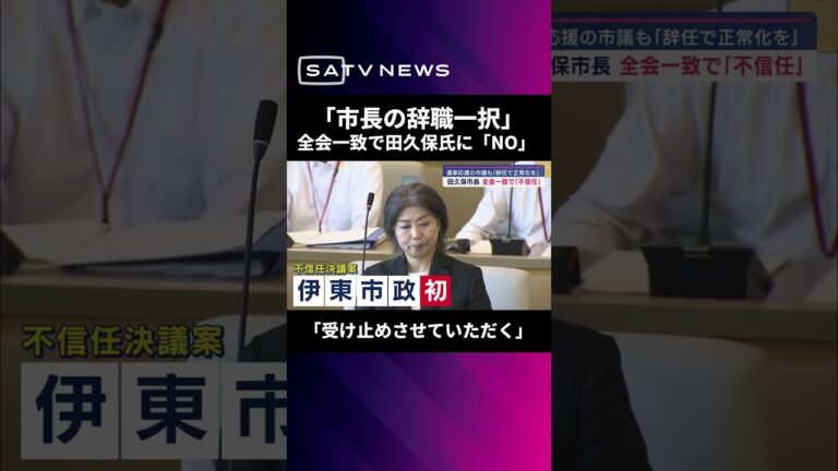 伊東市議会全員が学歴詐称疑惑市長に「NO」 本人は「受け止めさせていただく」と話したが何を受け止めたのだろうか…
