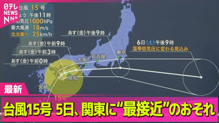 【気象】台風15号 5日関東に“最接近”のおそれ ── ニュースライブ(日テレNEWS LIVE)