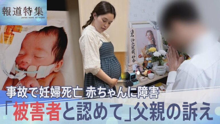 妊婦の死亡事故「胎児も被害者と認めて」赤ちゃんに重い障害が…父親の訴えを阻む“刑法の壁”【報道特集】