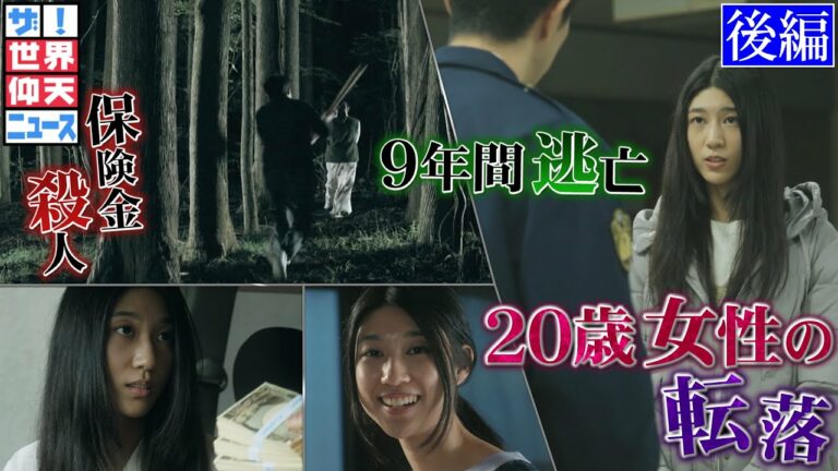 普通の女子が殺人犯に!逃亡し続けた謎!(後編)【ザ!世界仰天ニュース】