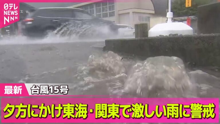 【気象】台風15号 夕方にかけて東海から関東の沿岸進む見通し── ニュースライブ(日テレNEWS LIVE)