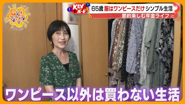 【密着第2弾】節約楽しむシニアの年金生活 光熱費・食費・雑費…物価高を乗り切る工夫とは?【サン!シャインニュース】