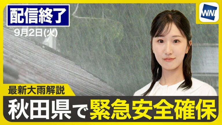 【ライブ配信終了】最新天気ニュース・地震情報 2025年9月2日(火)/秋田県で激しい雨 緊急安全確保発令(ウェザーニュースLiVEコーヒータイム・田辺真南葉/飯島栄一)