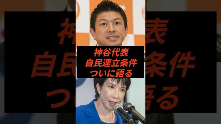 神谷代表自民連立条件ついに語る #政治 #ニュース #参政党 #神谷宗幣