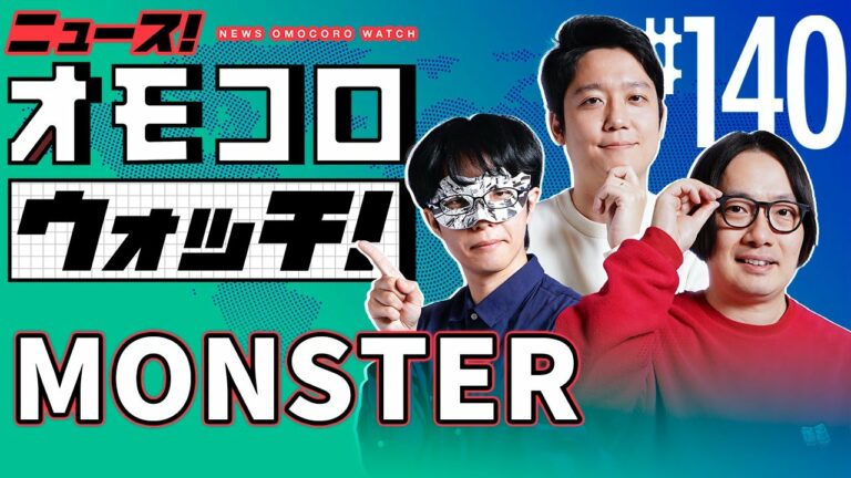 【140】MONSTER ―ニュース!オモコロウォッチ!
